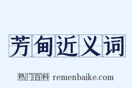 芳甸近义词是什么意思的图片